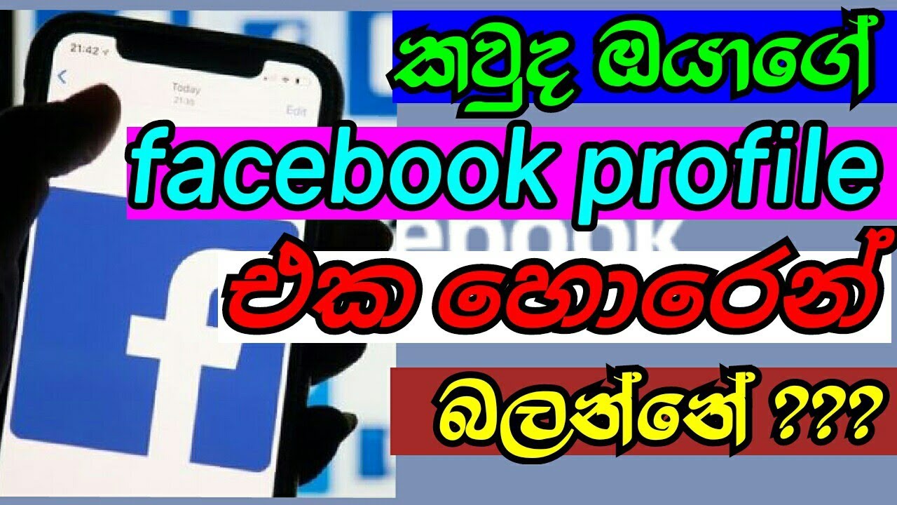 😱Who viewed facebook profile sinhala | SL Tech Media | who visited your facebook profile sinhala.