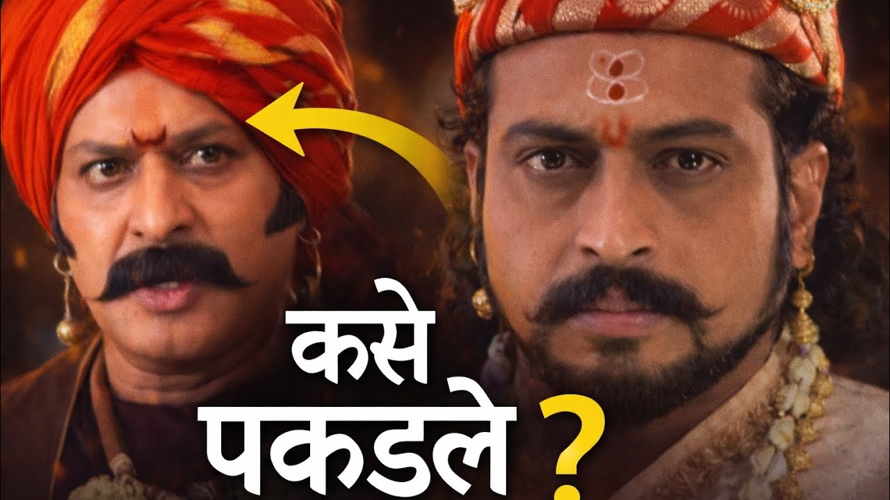 शंभूराजे कैद कसे झाले? 