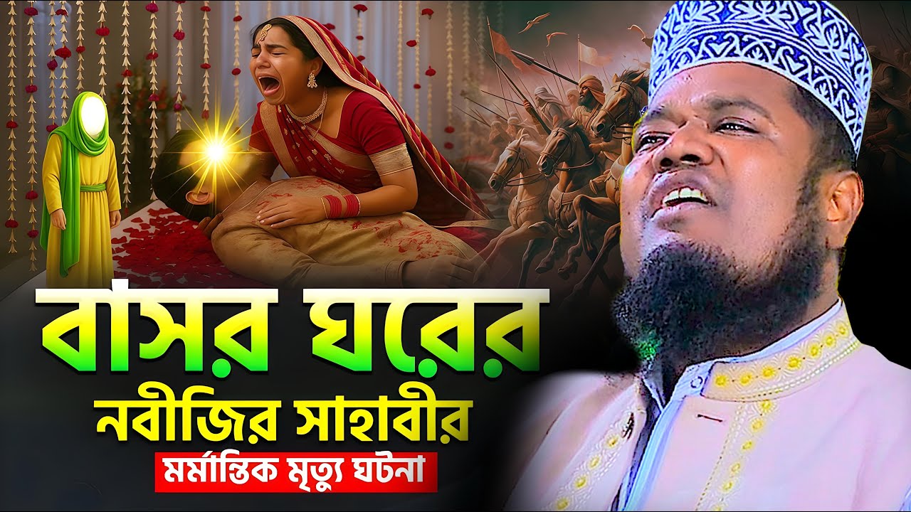 বাসর রাতে সাহাবীর মৃত্যু । রুহুল আমিন সিদ্দিকী নতুন ওয়াজ । ruhul amin siddiqui waz 2026