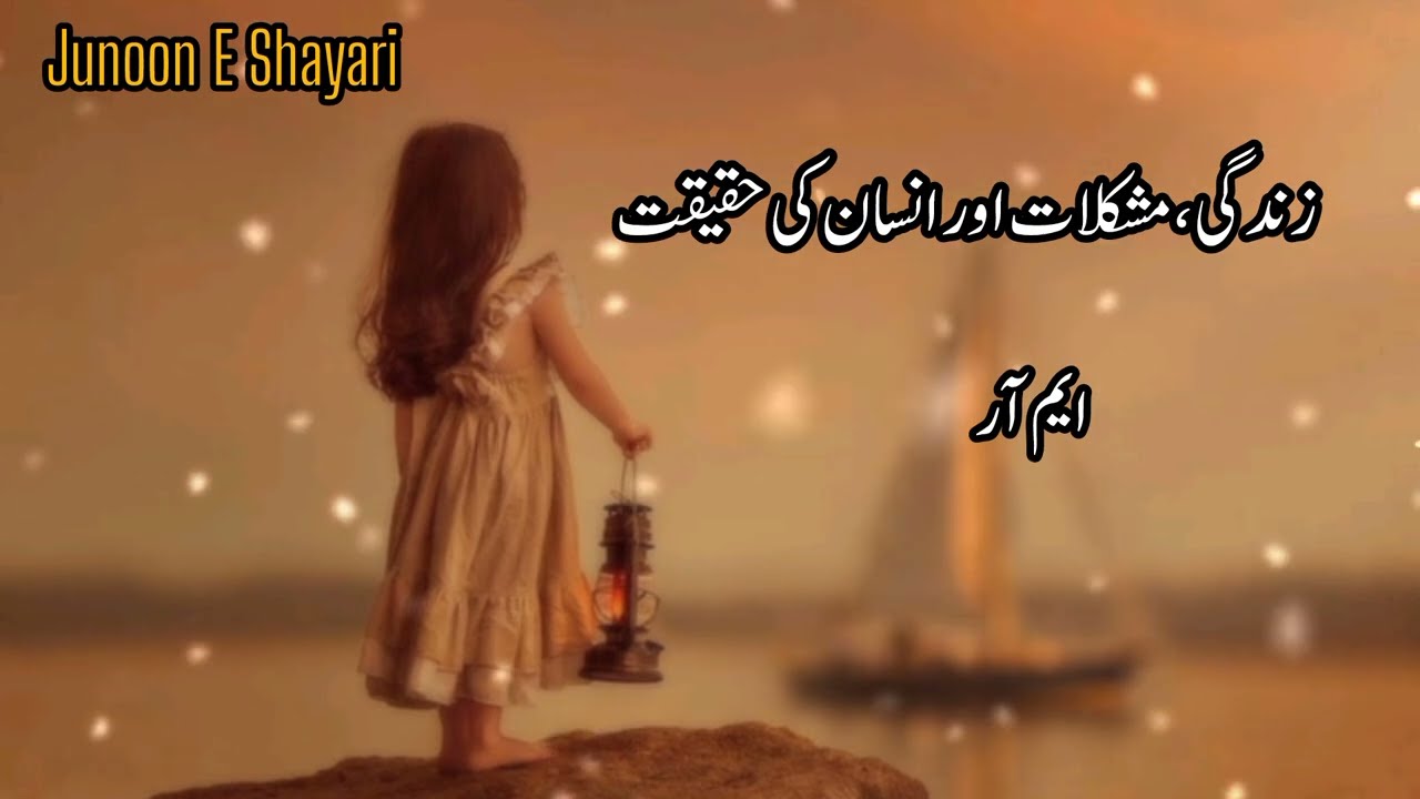 Zindagi Mushkilat Aur Insani Haqeeqat 🔥🥀 | Deep Emotional Poetry | M R Voice | Junoon_e_Shayari