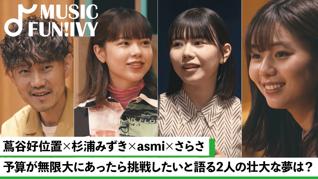 【蔦谷好位置&杉浦みずき】asmiとさらさが初めて人前で歌った思い出を語る/ asmiのルーツとなるチャットモンチーの曲/土器やお面に囲まれて歌いたいさらさ【MUSIC FUN!IVY】