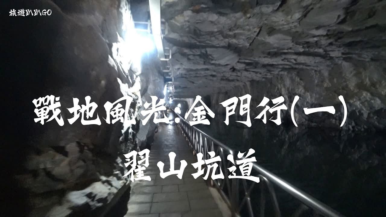 【旅遊趴趴GO】戰地風光：金門行(一)    翟山坑道