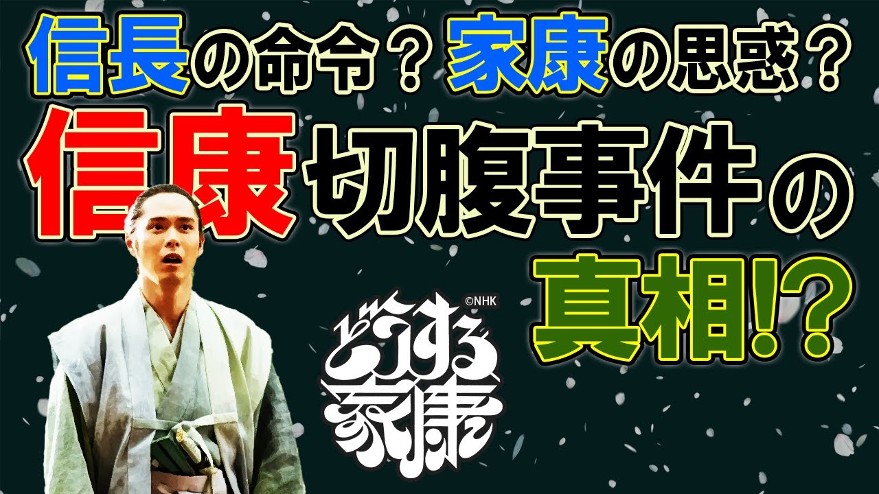 家康が妻の築山殿と息子の信康をなぜ処分するに至ったのか！？ #どうする家康