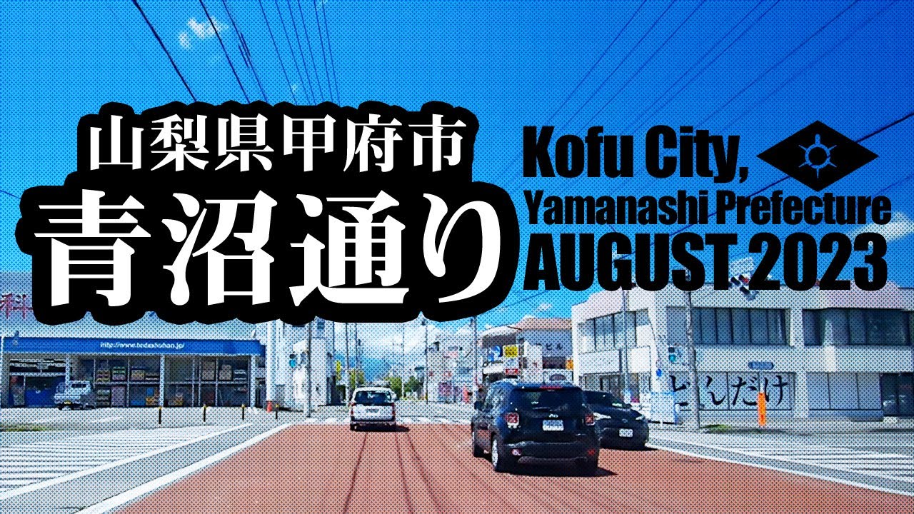 【車載動画】山梨県甲府市｜青沼通り　2023年8月