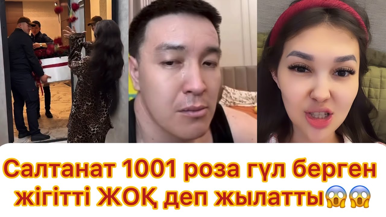 Екі баласы бар Салтанат өзіне 1001 гүл силаған жігітке ЖОҚ деп жылатты😱😱