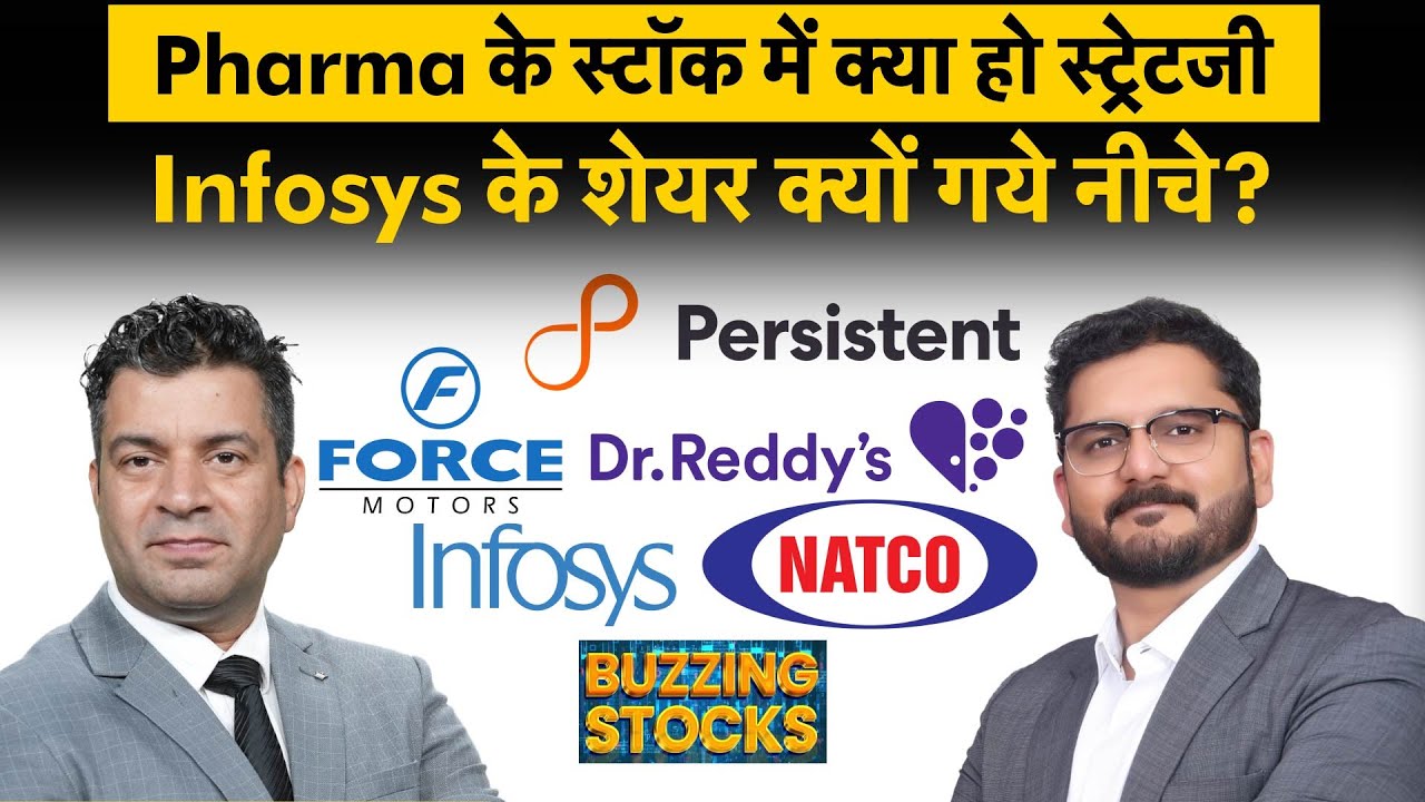Natco Pharma, Infosys, Force Motors, Persistent Systems, Coforge, IEX share में क्या करें?
