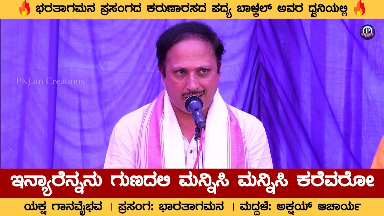 ಆಹಾ! ಬಾಳ್ಕಲ್❤ | ಇನ್ಯಾರೆನ್ನನು ಗುಣದಲಿ ಮನ್ನಿಸಿ💥 | ಭರತಾಗಮನ | Prasanna Bhat Balkal | Gana Vaibhava