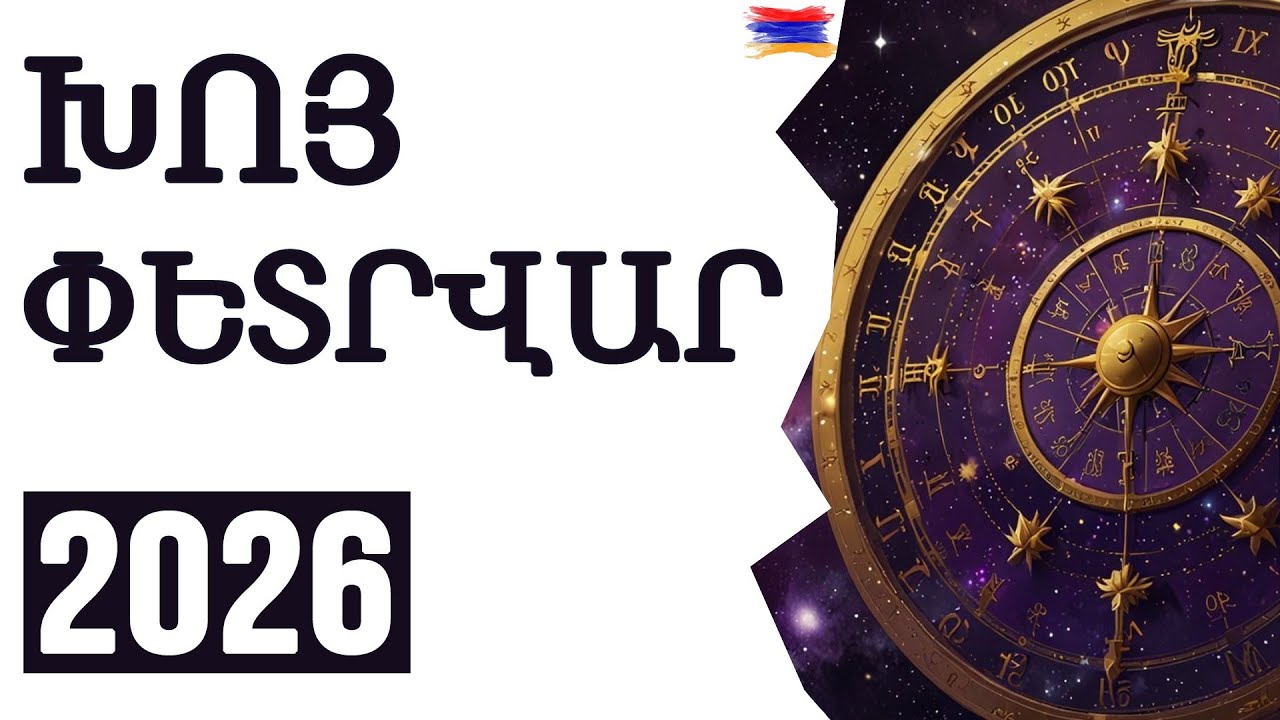 🟡✨ ՀՈՐՈՍԿՈՊ / ԽՈՅ ♈ / ՓԵՏՐՎԱՐ 2️⃣0️⃣2️⃣6️⃣ կանխատեսում /  🌹🙏