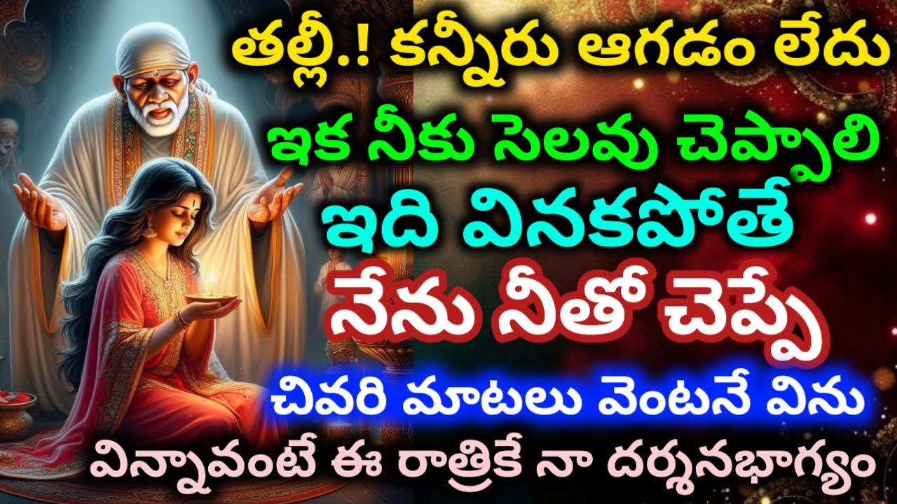 తల్లీ కన్నీరు ఆగడం లేదమ్మా విన్నావంటే ఈ రాత్రికే నా దర్శనభాగ్యం|saibaba motivational advice