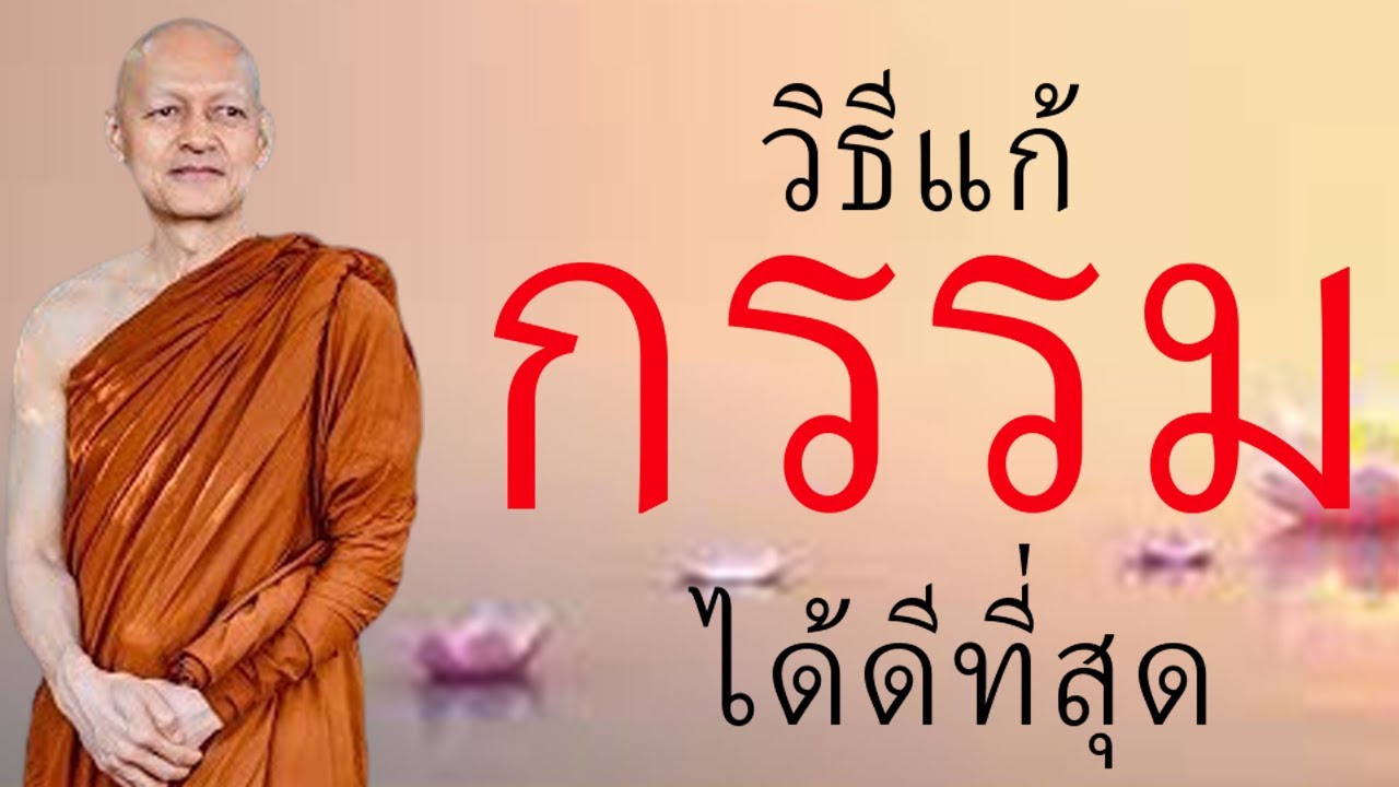 วิธีแก้  กรรม  ได้ดีที่สุด   วิธีแก้  กรรม  ได้ดีที่สุด