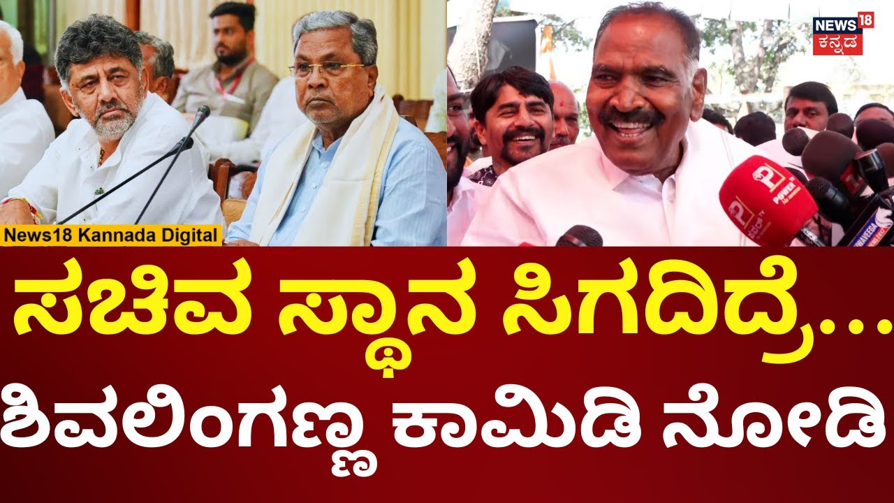 MLA Shivalingegowda On Cabinet Reshuffle | ಸಚಿವ ಸ್ಥಾನ ಸಿಗದಿದ್ರೆ ಶಿವಲಿಂಗೇಗೌಡ ನಿರ್ಧಾರ ಏನು? | N18V