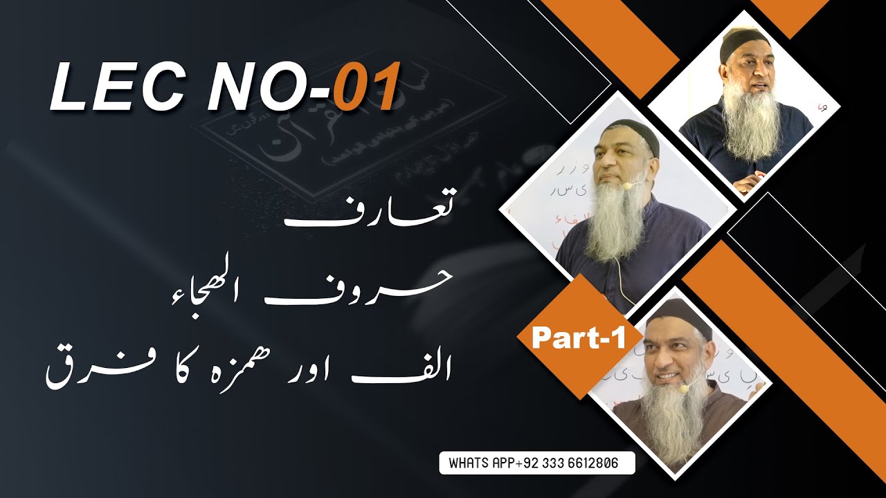 01-Lecture (Lisan-ul-Quran-2022) By Amir Sohail تعارف، حروف الھجاء، الف اور ھمزہ کا فرق