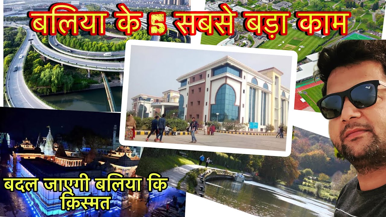 बलिया के टॉप 5 बड़े काम ! जिससे बदल जाएगी बलिया की क़िस्मत #top5 #ballia