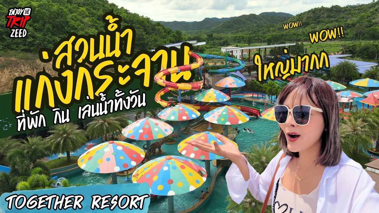 สวนน้ำที่ใหญ่ที่สุด ในแก่งกระจาน ทะเลเทียม พร้อมที่พัก จบที่เดียวสำหรับครอบครัว ทูเก็ตเตอร์ รีสอร์ท