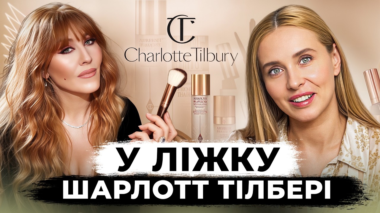 Продає косметику, яку можна не змивати? Як візажистка Шарлотт Тілбері змусила нас хотіти косметику