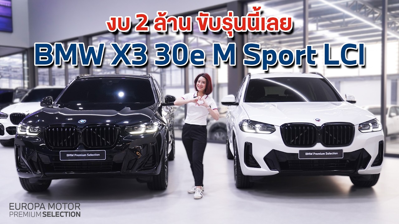มีงบ 2 ล้านบาท ขับรุ่นนี้เลย!! รถ BMW  X3 30e M Sport LCI ปี 2022