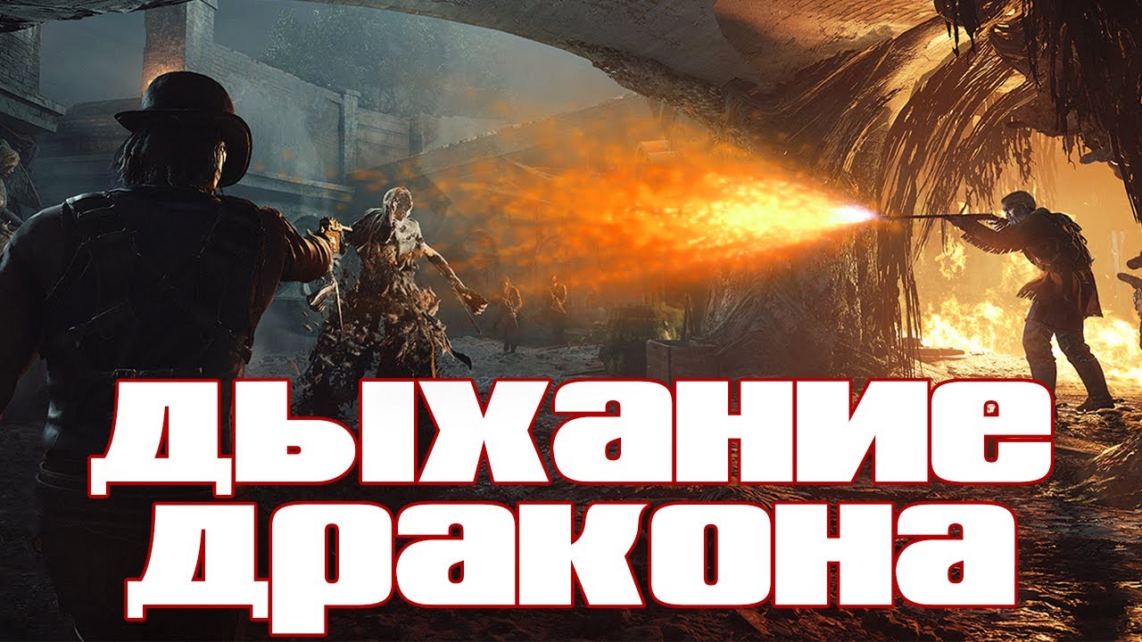 ВАМ ТОЧНО НУЖНО ДЫХАНИЕ ДРАКОНА В HUNT SHOWDOWN И ВОТ ПОЧЕМУ