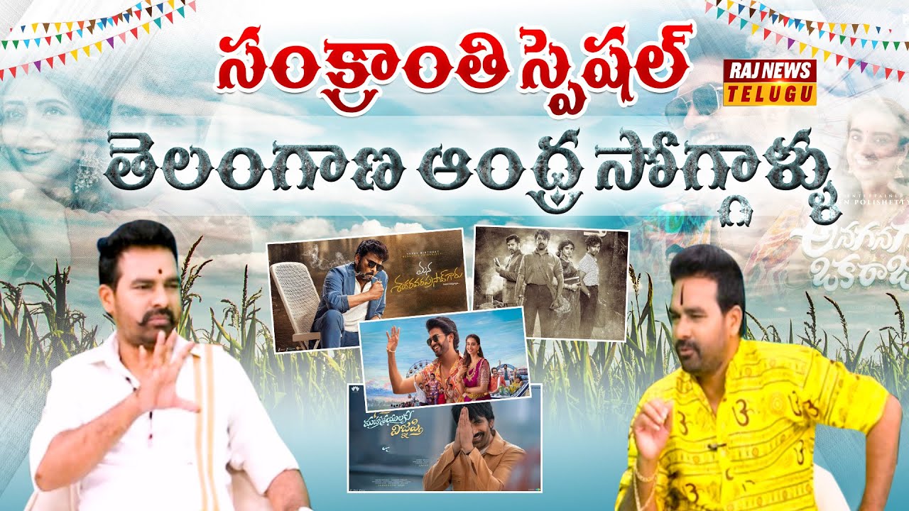 సంక్రాంతి స్పెషల్ తెలంగాణ ఆంధ్ర సోగ్గాళ్ళు | Sankranthi DOUBLE Dhamaka | Raj News
