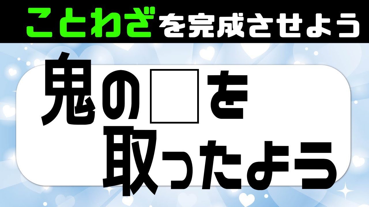 🌹鬼滅ブームに乗っかるよ🌹ことわざを完成させよう！意外とできない諺の穴埋め脳トレで認知症予防#14