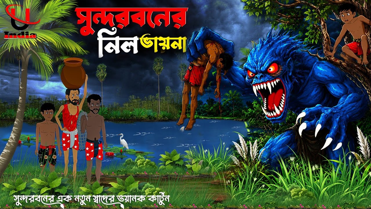 নিল ভায়না।।Sundarban Cartoon।।Sundarban Bagher Cartoon।।Bangla Vuter Cartoon।।Unique Cartoon India।