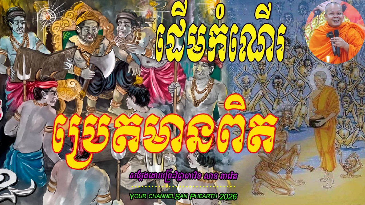 ដើមកំណើត ប្រេតមានពិត  សម្ដែងដោយព្រះវិជ្ជាកោវិទ​ សាន ភារ៉េត 💖💖💖🥰🥰🌿