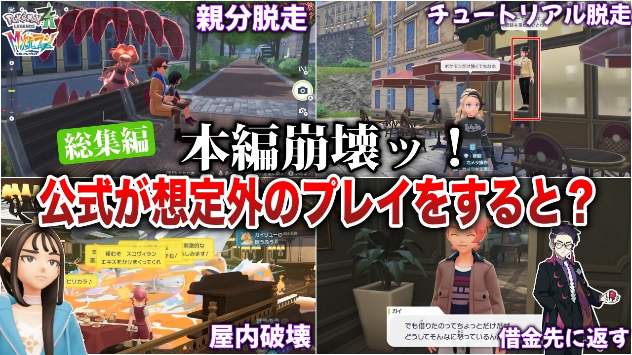 【本編破壊】バグや仕様を利用して『やってはいけない遊び方』をしまくるとどうなる？ポケモンZA検証総集編【作業用BGM】【ポケモンZA/M次元ラッシュ】