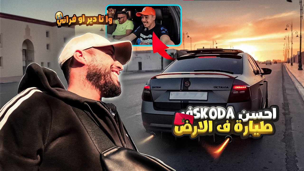 من احسن Skoda octavia في المغرب - بقى ليها غير طير 😮‍💨