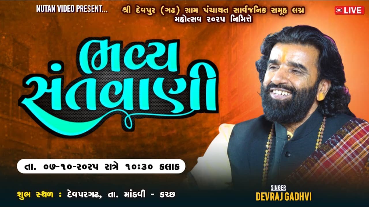 શ્રી દેવપુર (ગઢ)  સમૂહ લગ્ન મહોત્સવ  સંતવાણીકલાકાર દેવરાજ ગઢવીશુભ સ્થળ : દેવપરગઢ, તા. માંડવી - કચ્છ