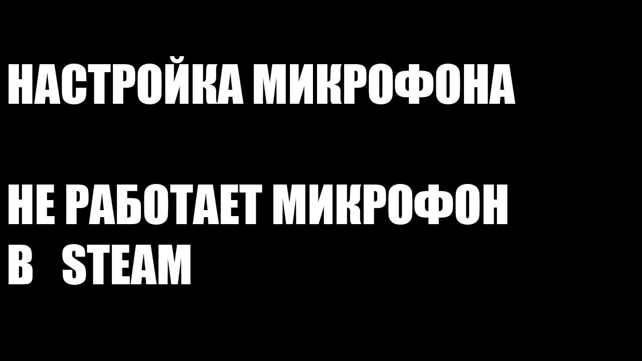 Не работает микрофон в steam/нет звука в играх