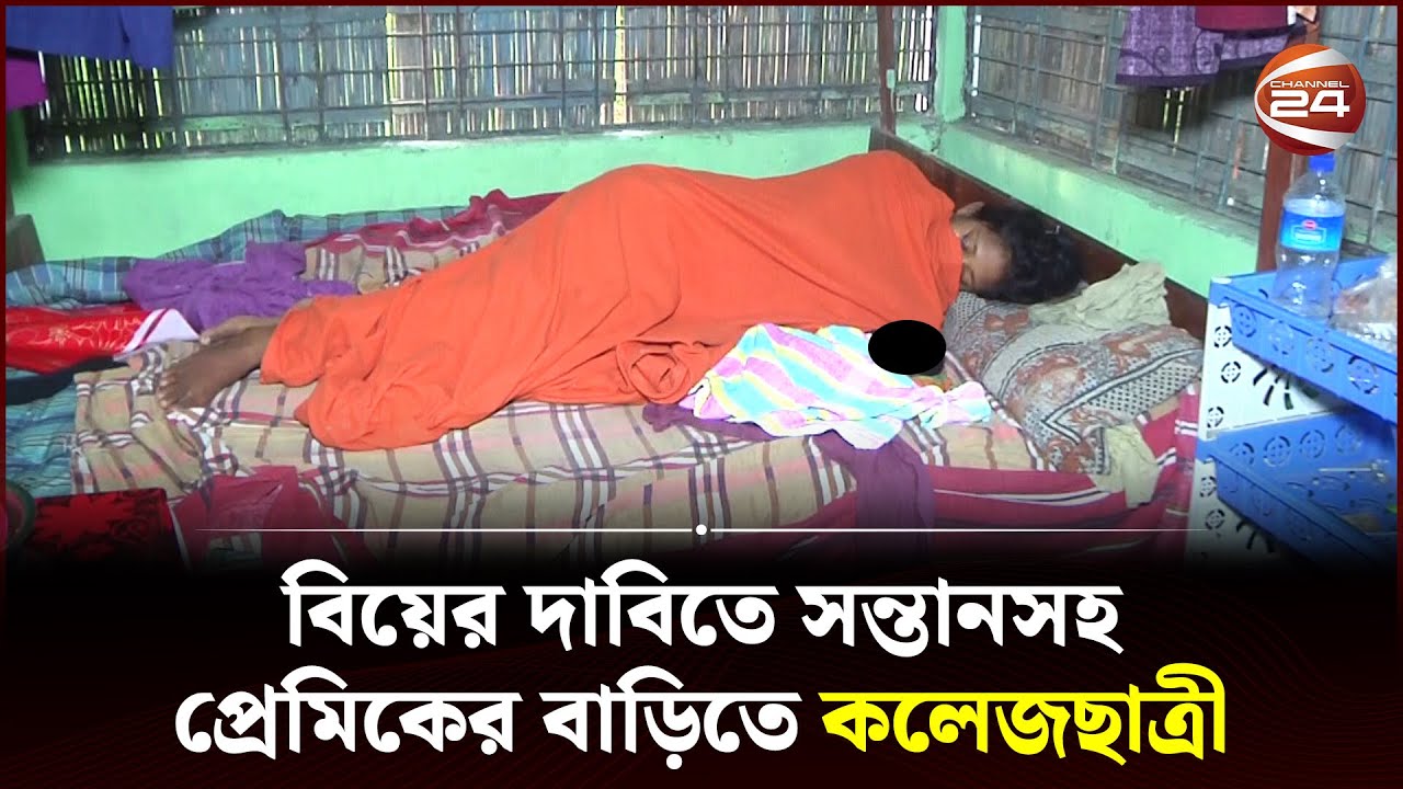তিন দিনের সন্তান নিয়ে বিয়ের দাবিতে প্রেমিকের বাড়িতে কলেজছাত্রী! | Rangpur | Channel 24