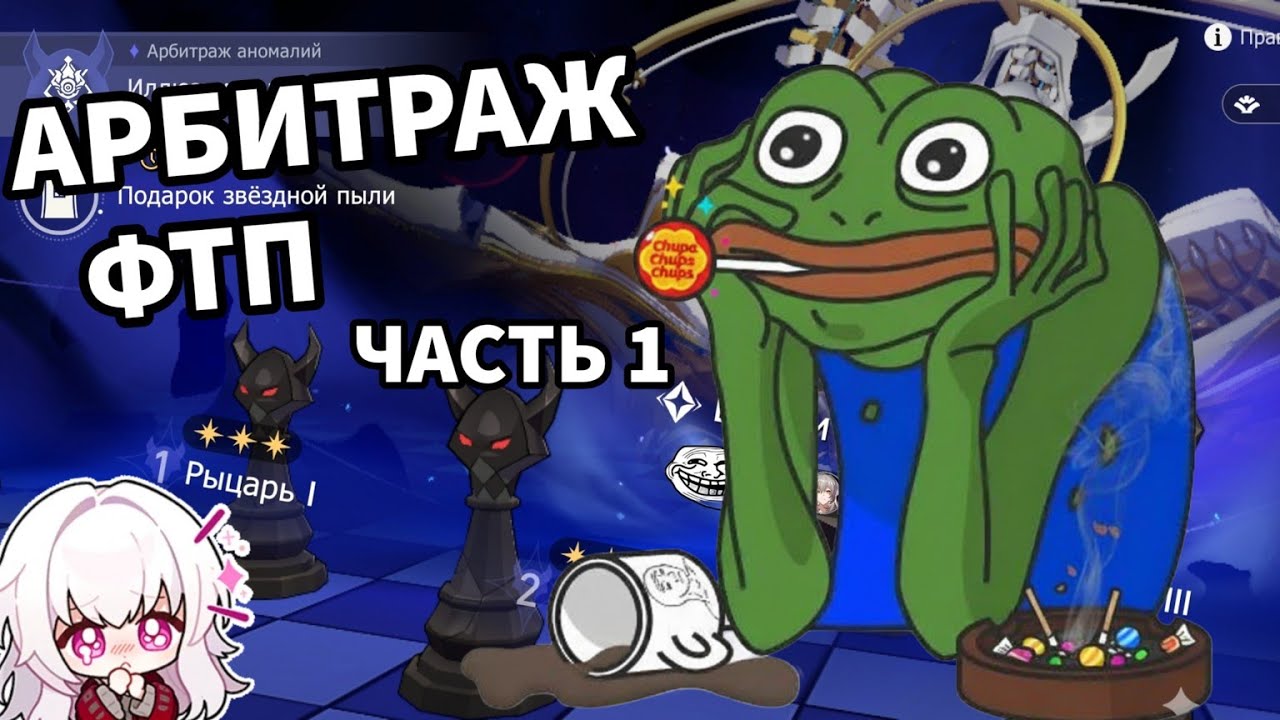 Фритуплей арбитраж 3.7: часть 1 Honkai: Star Rail / FreeToPlay Anomaly Arbitration
