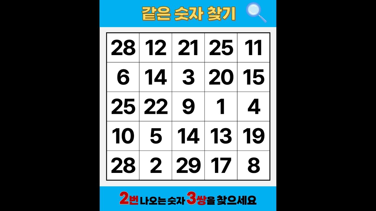 푸는 사람은 '하버드 의대생' | 같은숫자찾기 | 치매예방퀴즈 | 숫자놀이 | 퀴즈 | 숫자찾기 | 두뇌 발달 퀴즈