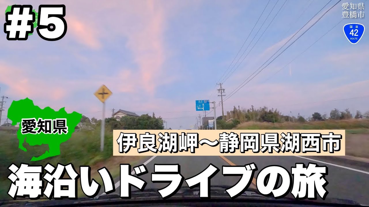 [車載動画] 日本列島海沿いドライブの旅 愛知県田原市伊良湖岬〜静岡県湖西市「道の駅潮見坂」