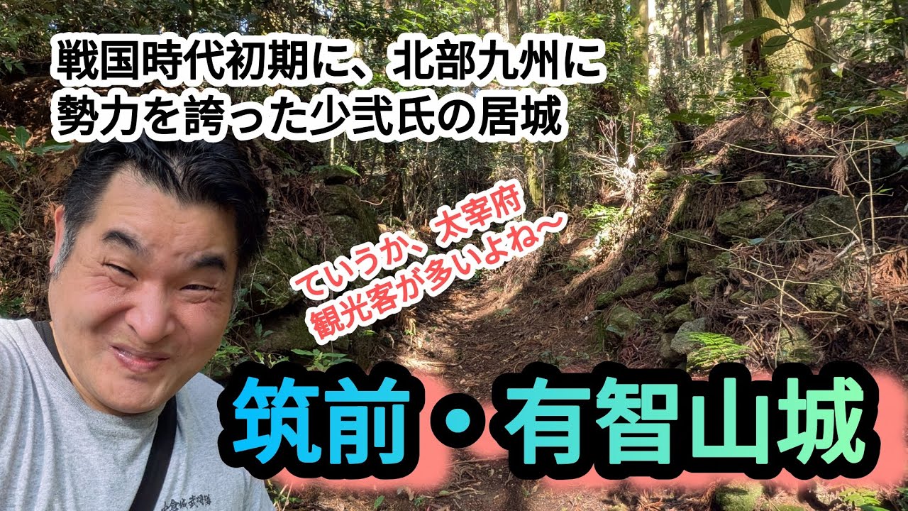 【武術探訪シリーズ96】筑前・有智山城。戦国時代前期に、北部九州に勢力を誇った少弐氏の居城