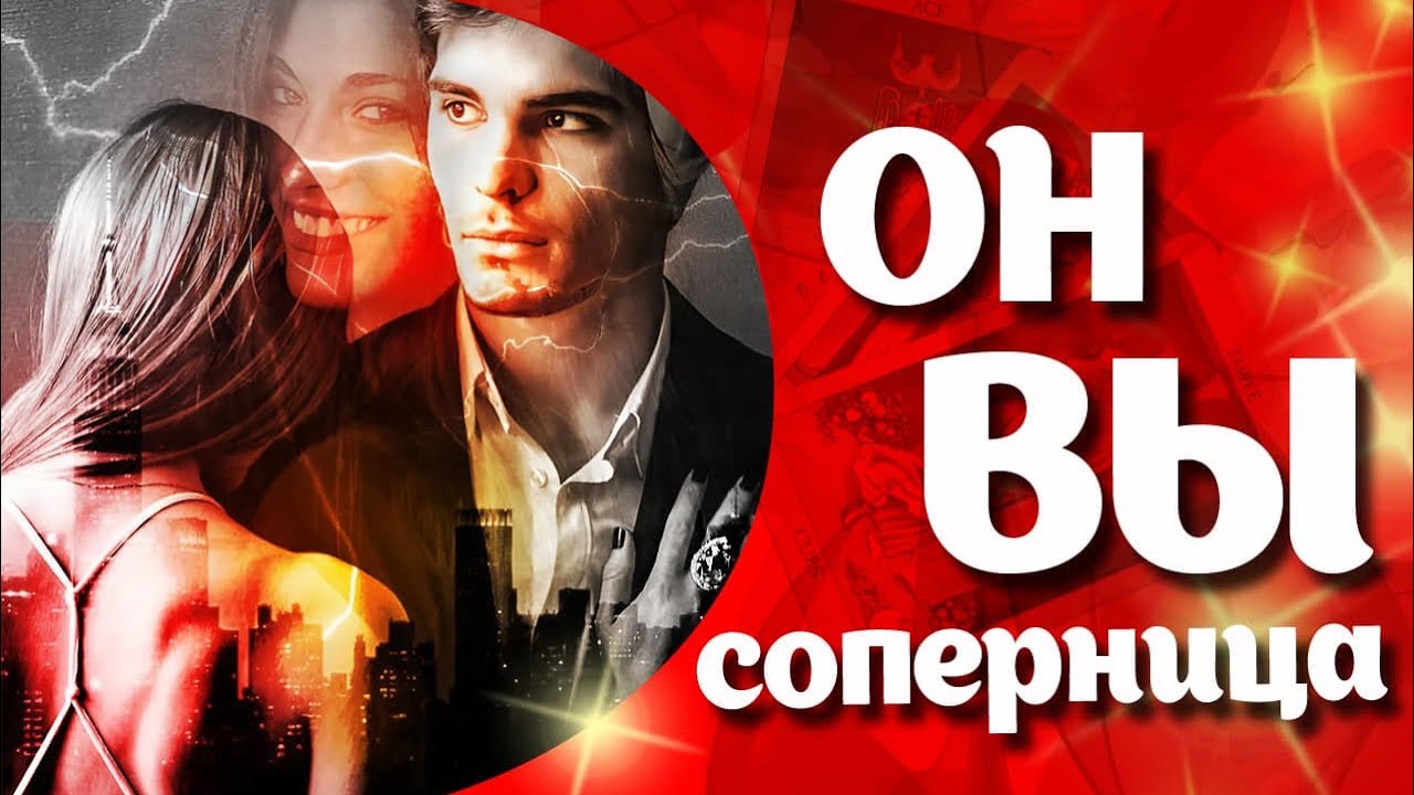 ВЫ, ОН И СОПЕРНИЦА 🤦‍♂️ ТРЕУГОЛЬНИК 💖 ТАРО РАСКЛАД