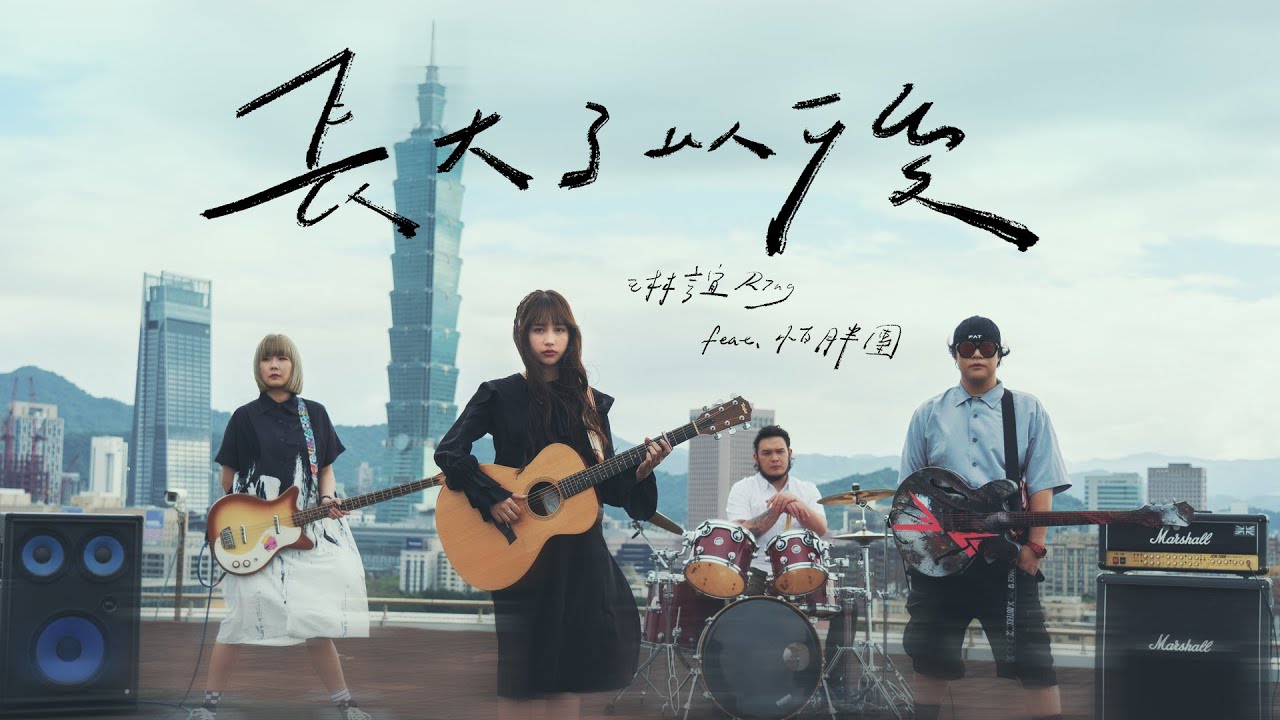 琳誼Ring [ 長大了以後 Fake Adult ] feat.怕胖團 PAPUN BAND Official Music Video