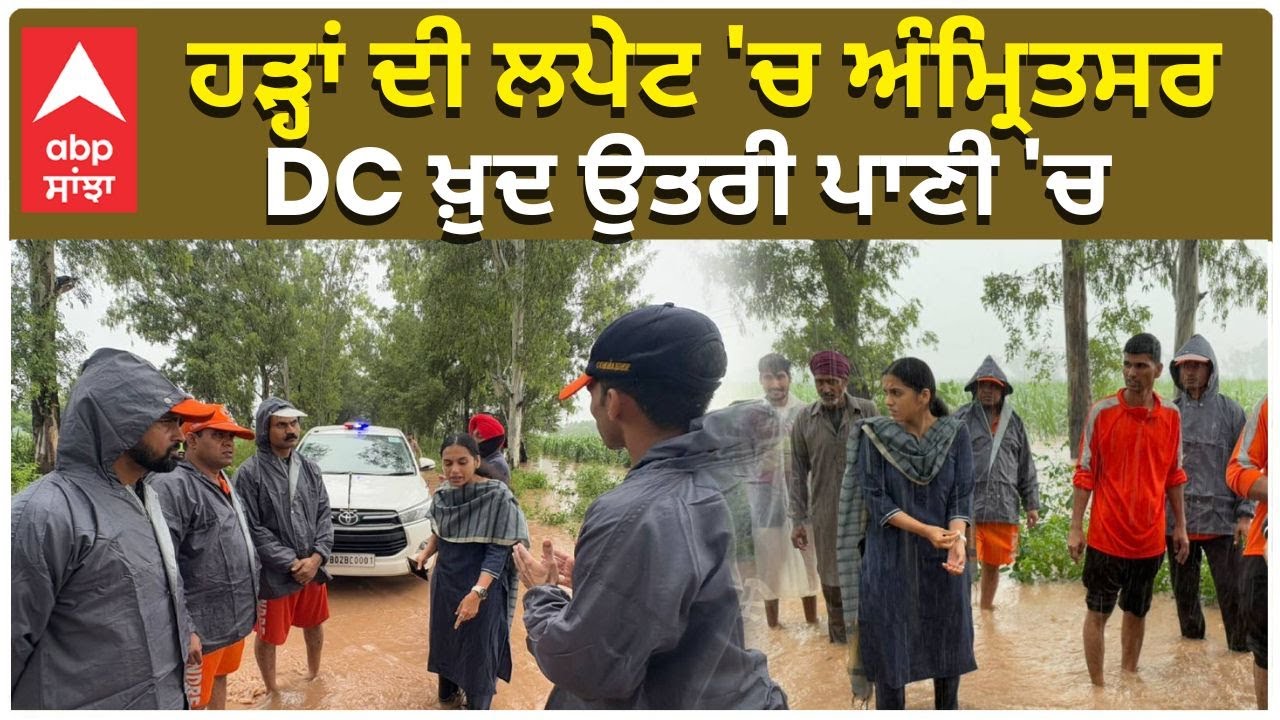 Flood in Punjab | DC Amritsar | ਹੜ੍ਹਾਂ ਦੀ ਲਪੇਟ 'ਚ ਅੰਮ੍ਰਿਤਸਰ  DC ਖ਼ੁਦ ਉਤਰੀ ਪਾਣੀ 'ਚ | Abp Sanjha