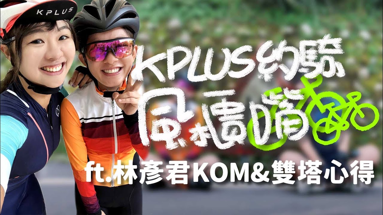 KPLUS 約騎 | Eva和151邊騎邊聊武嶺KOM&雙塔 | 風櫃嘴 ft.林彥君151【伊娃Eva】