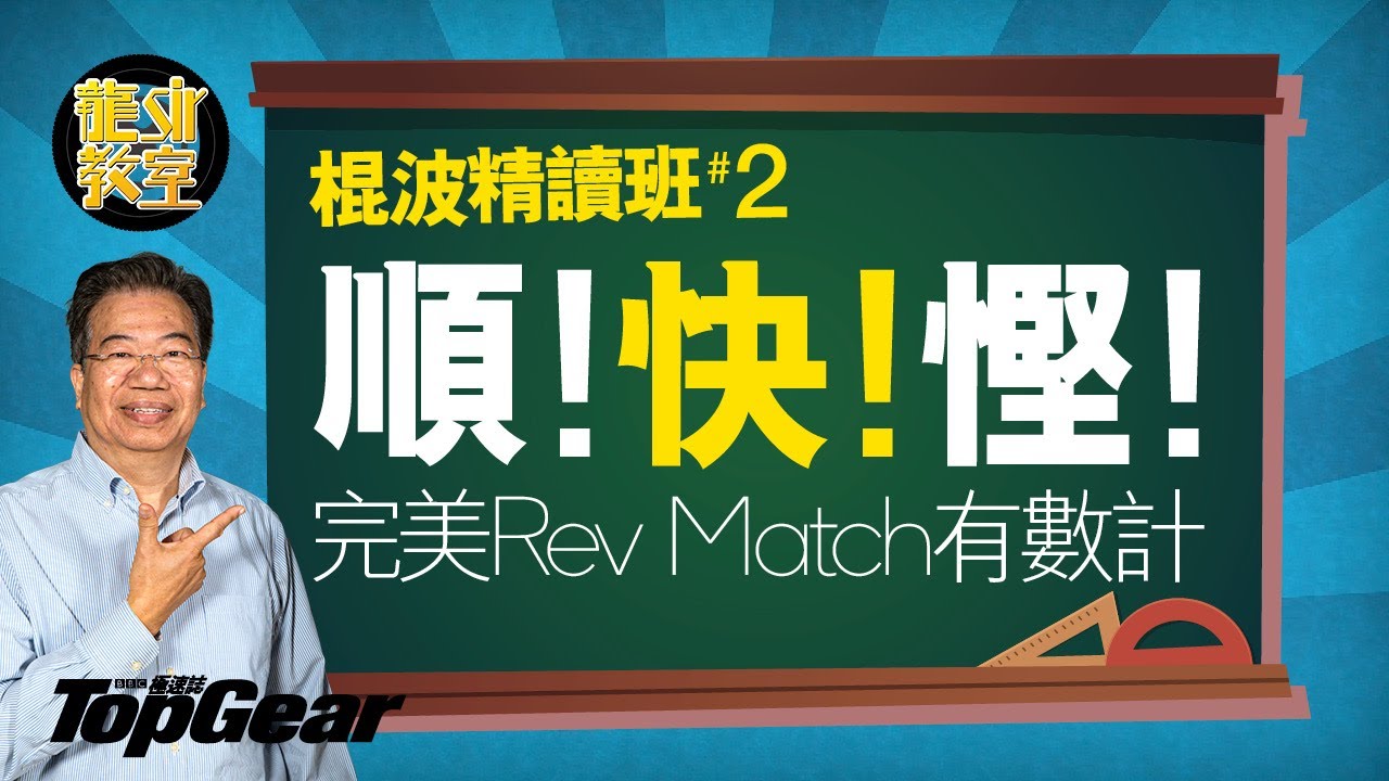 【龍Sir教室 Ep06】計啱數 Rev Matching無難度（內附字幕）｜TopGear HK 極速誌