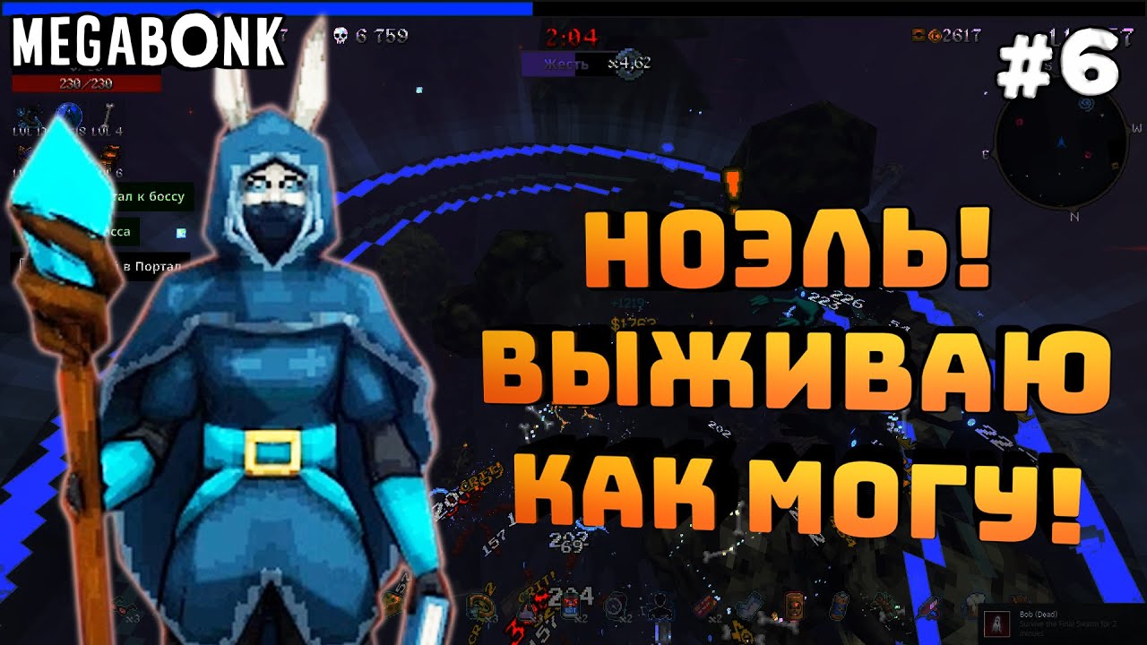Megabonk. Серия #6. Первая серия в этом году! Ноэль и последняя волна!