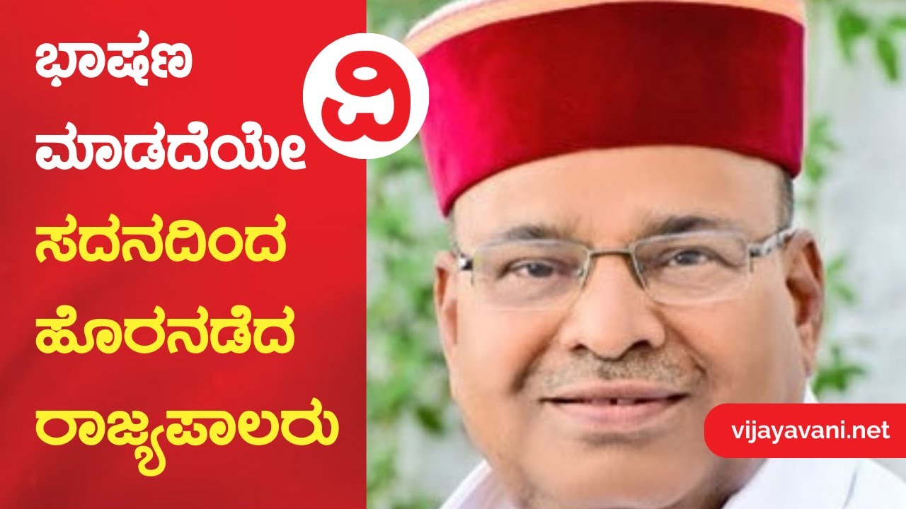 Legislative Assembly |  ಬಜೆಟ್ ಅಧಿವೇಶನದ ಮೊದಲ ದಿನವೇ ರಾಜಭವನ ಮತ್ತು ರಾಜ್ಯ ಸರ್ಕಾರದ ನಡುವಿನ ಶೀತಲ ಸಮರ