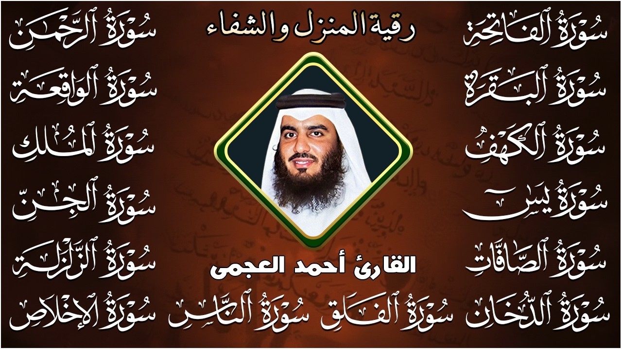 رقية البيت | سورة الفاتحة البقرة الكهف يس الواقعة الرحمن الملك الصافات الدخان الجن بصوت احمد العجمي