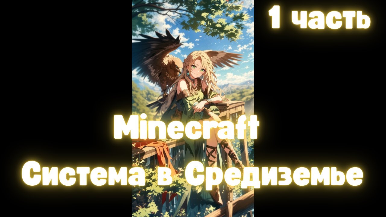 Minecraft Система в Средиземье 1 часть