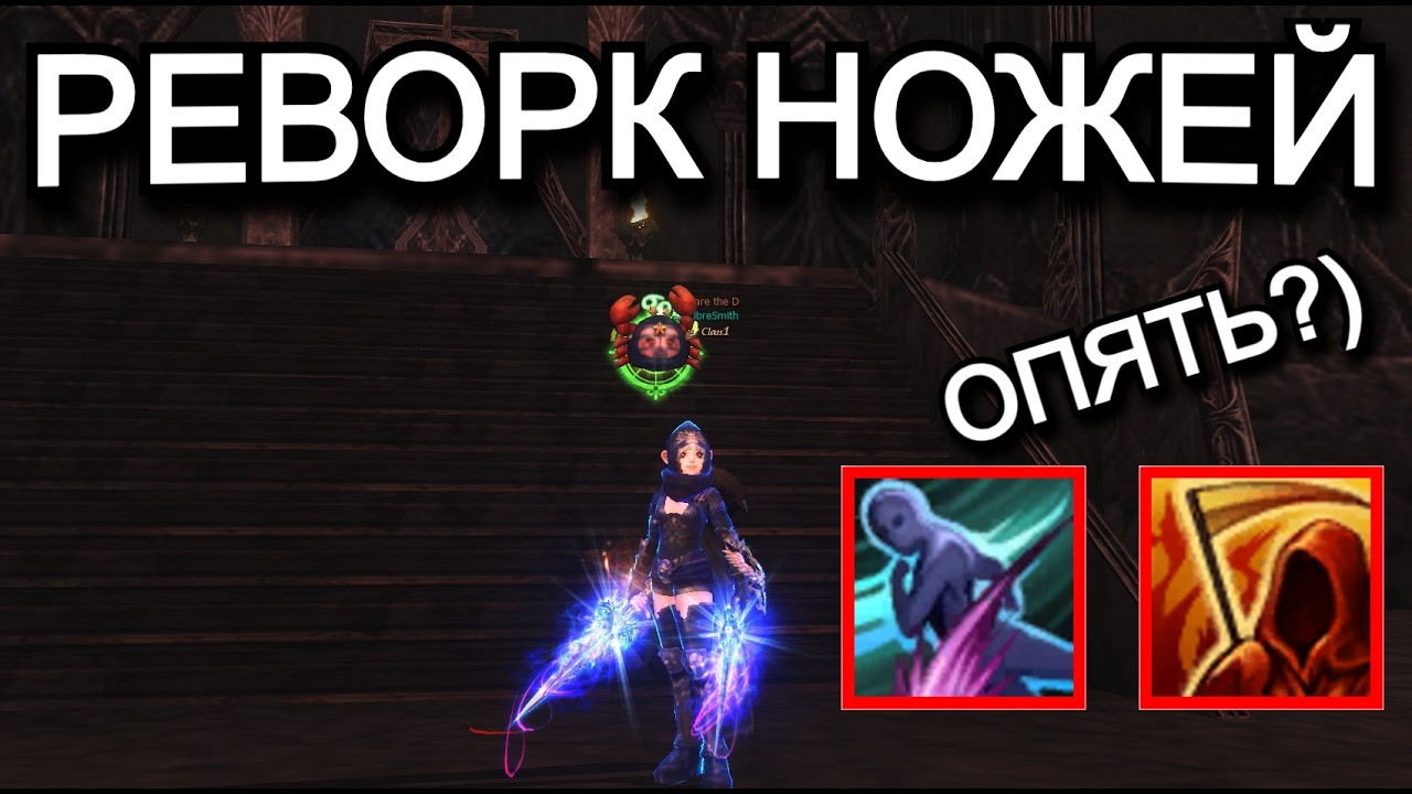 Реворк Ножей Разбойников Одала в Lineage 2 Samurai Crow Main Руоф