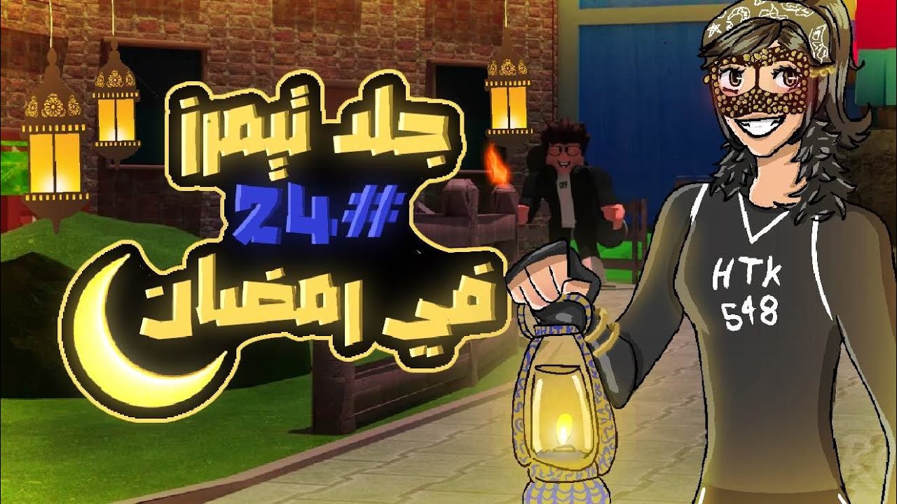 جلد تيمرز 24  برمضااان🌙