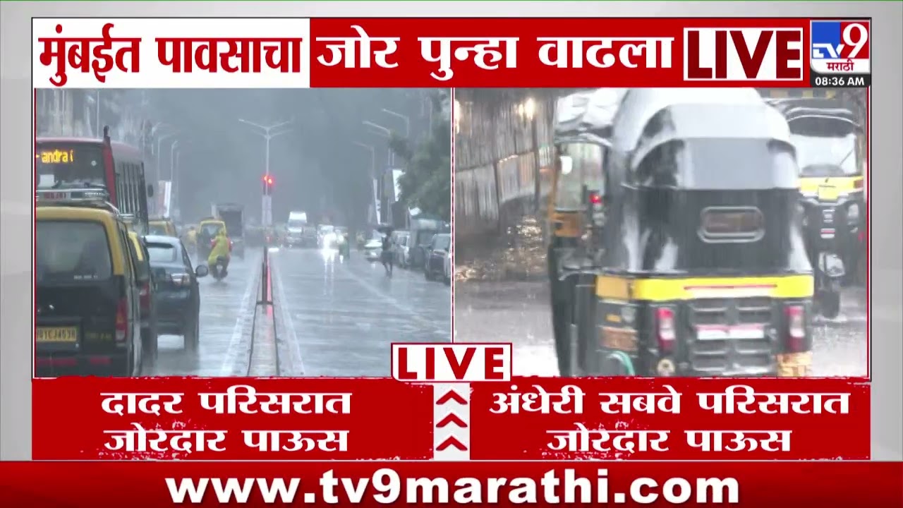 Mumbai Rain Update | मुंबईत पावसाचा जोर पुन्हा वाढला, दादर- अंधेरी सबवे परिसरात जोरदार पाऊस