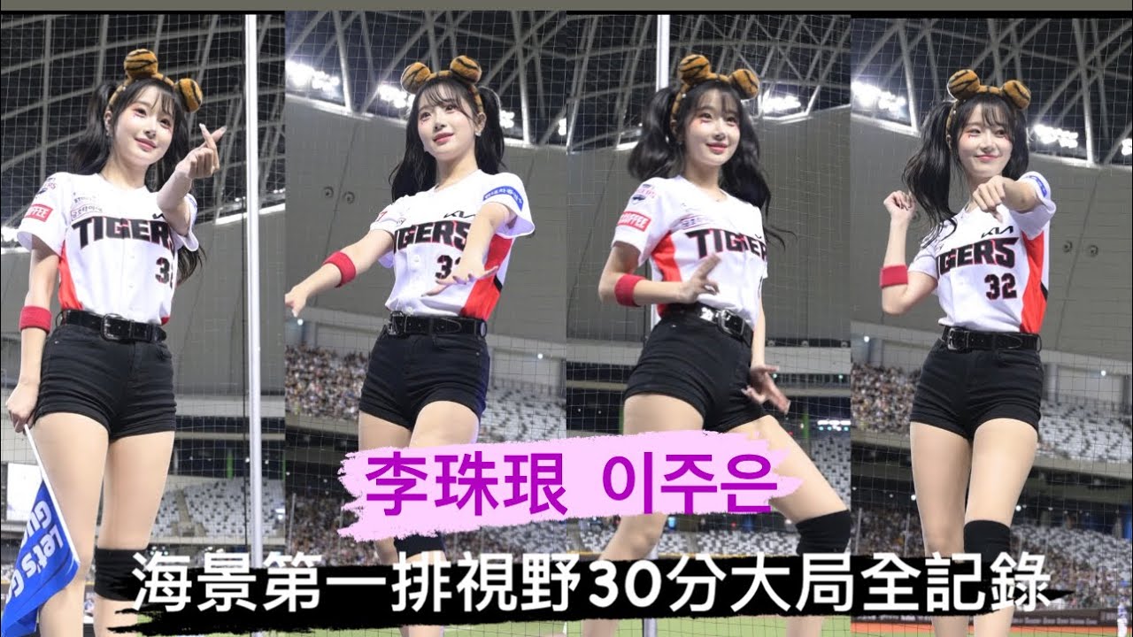 【李珠珢 이주은 】 海景第一排視野，30分鐘大局全記錄《20240728 G! POP》『Fubon Angels』『타이거즈』［대만의 인기 치어리더］#이주은