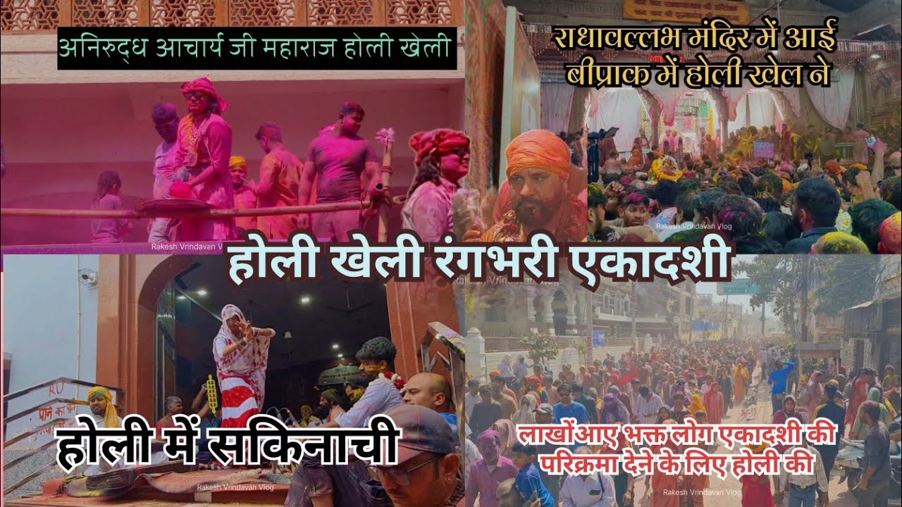 वृंदावन राधा वल्लभ मंदिर में#होली#अनिरुद्ध आचार्य जी महाराज#होली खेली#गौरी गोपाल आश्रम#रंगभरी एकादशी
