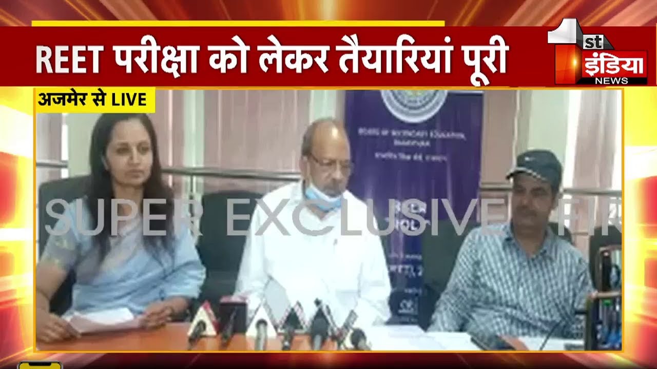 REET Exam 2021: बोर्ड अध्यक्ष Dr. DP Jaroli की प्रेसवार्ता, परीक्षार्थियों को दी शुभकामनाएं