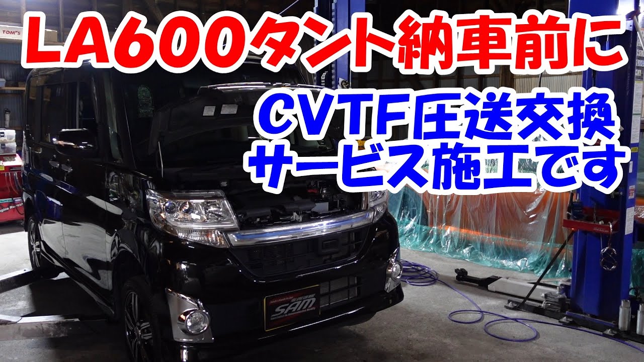納車前のタントのＣＶＴＦ圧送交換　サービス施工です　ストレーナーも交換してオイルパン清掃　ＬＡ６００Ｓ　タント　ダイハツ　ＤＡＩＨＡＴＳＵ　トルコン太郎　圧送交換　ＣＶＴＦ圧送交換